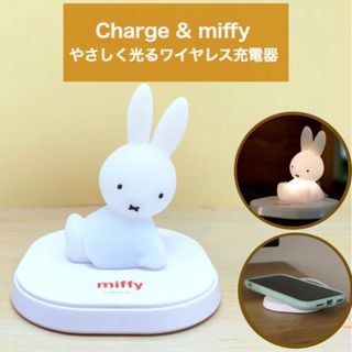 ミッフィー(miffy)のミッフィー　チャージアンド(バッテリー/充電器)