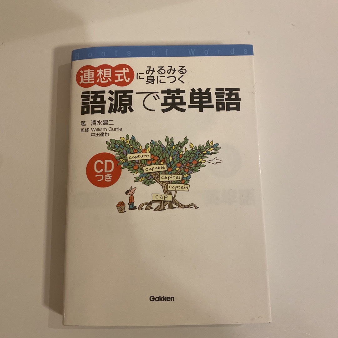 学研(ガッケン)の連想式にみるみる身につく語源で英単語 エンタメ/ホビーの本(語学/参考書)の商品写真