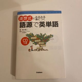 ガッケン(学研)の連想式にみるみる身につく語源で英単語(語学/参考書)