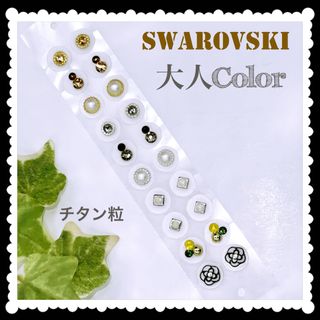 Swarovski 大人Color＆白カメリア②✨️耳つぼジュエリー✨️チタン粒(ピアス)