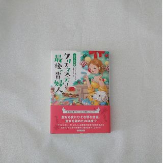 文庫本  ミステリー  外国人作家  ローラ・チャイルズ(文学/小説)