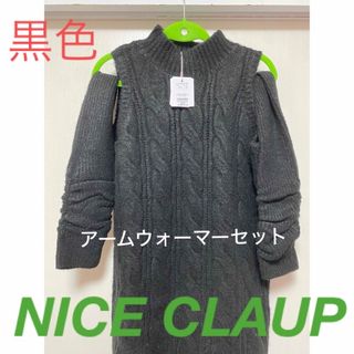 ナイスクラップ(NICE CLAUP)のナイスクラップ　アームウォーマーセットニットワンピース　黒　新品未使用タグ(ニット/セーター)