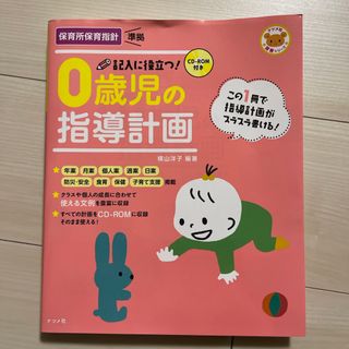 0歳児の指導計画(人文/社会)