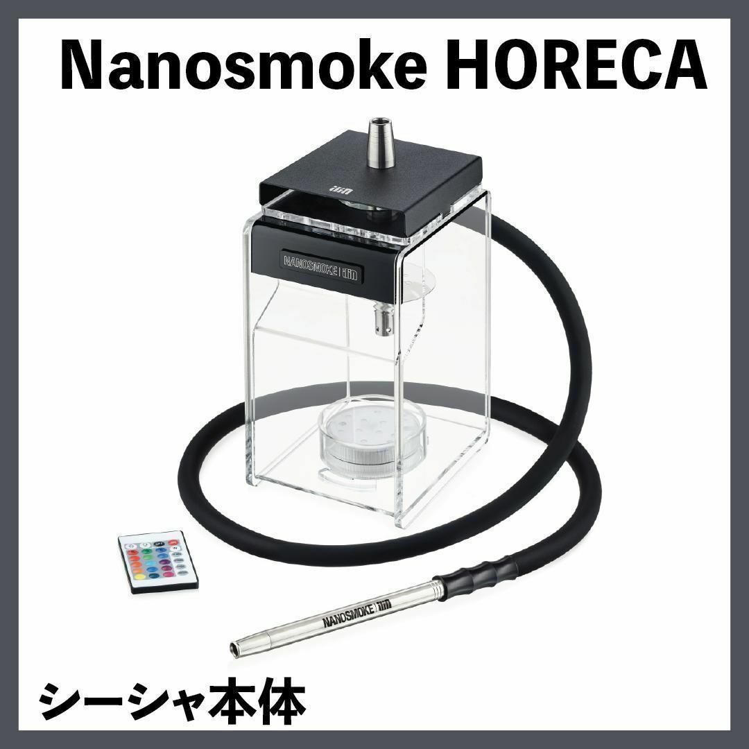 【新品】Nanosmoke Horeca シーシャ 本体水タバコ