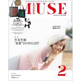 タカラジマシャ(宝島社)のオトナミューズ 2024年2月号増刊付録無し大人ミューズOTONA MUSE(ファッション)