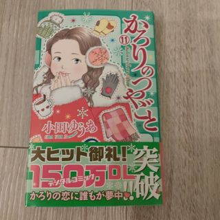 かろりのつやごと(女性漫画)