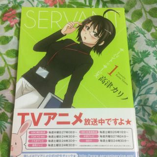 スクウェアエニックス(SQUARE ENIX)のサ－バント×サ－ビス １(青年漫画)