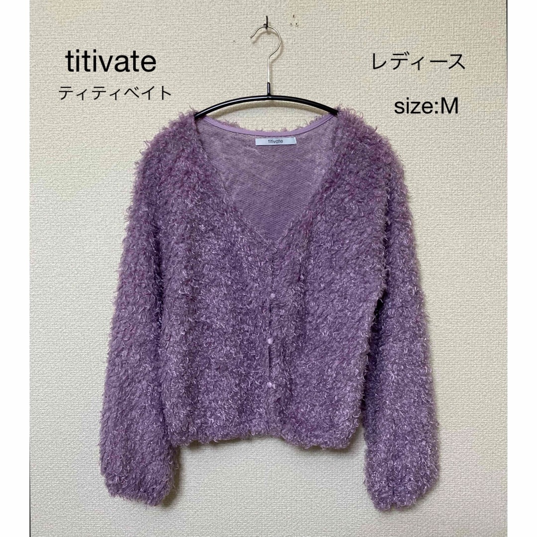 titivate(ティティベイト)のtitivate ティティベイト シャギーカーディガン M レディースのトップス(カーディガン)の商品写真