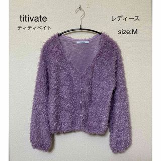 ティティベイト(titivate)のtitivate ティティベイト シャギーカーディガン M(カーディガン)