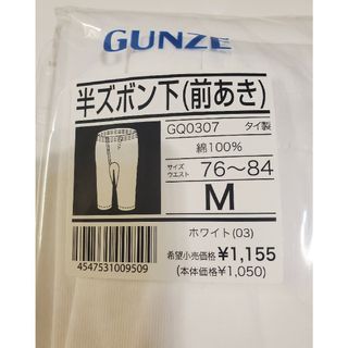 グンゼ(GUNZE)のグンゼ　半ズボン下(前あき)Mサイズ(レギンス/スパッツ)