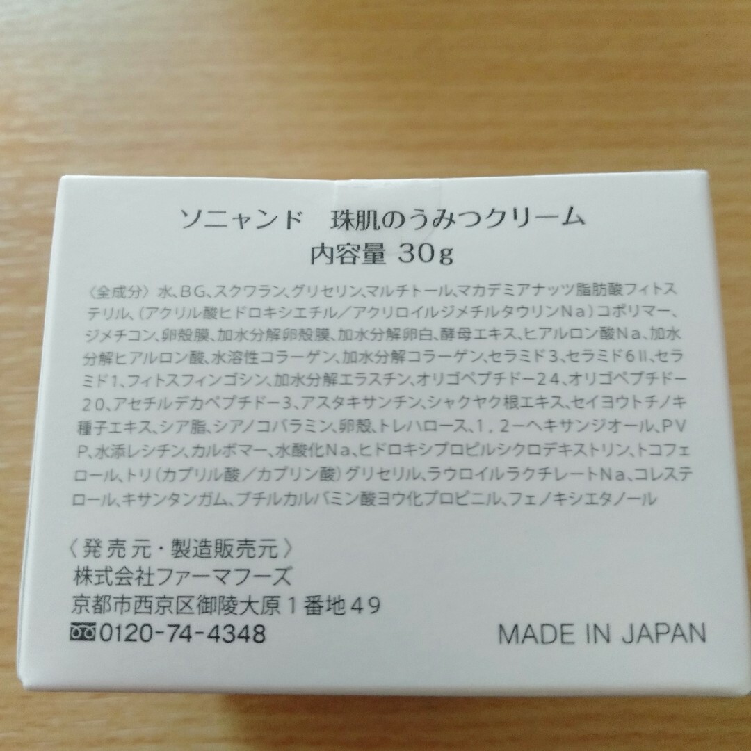 FUTURE LABO(フューチャーラボ)の【最終値下げ】ソニャンド　珠肌のうみつ　クリーム　30g コスメ/美容のスキンケア/基礎化粧品(フェイスクリーム)の商品写真