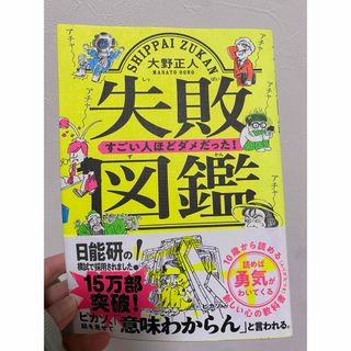 ニッケイビーピー(日経BP)の失敗図鑑(人文/社会)