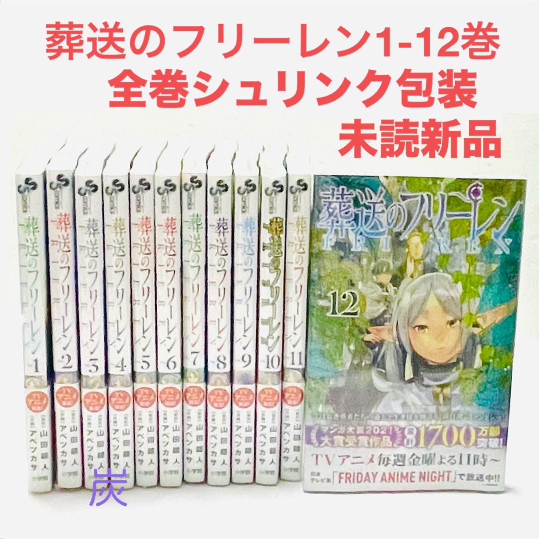 【シュリンク新品】葬送のフリーレン　1〜12巻 全巻セット炭焼きボウイ