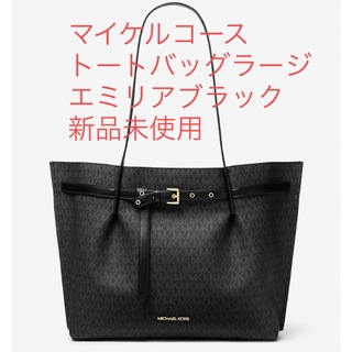 マイケルコース(Michael Kors)の【新品未使用】マイケルコーストートバッグ　エミリアブラック(トートバッグ)