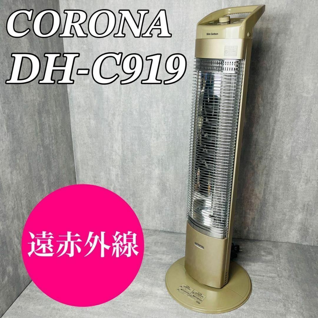 後払い手数料無料 【良品】コロナ CORONA 遠赤外線ストーブ DH-C919 首