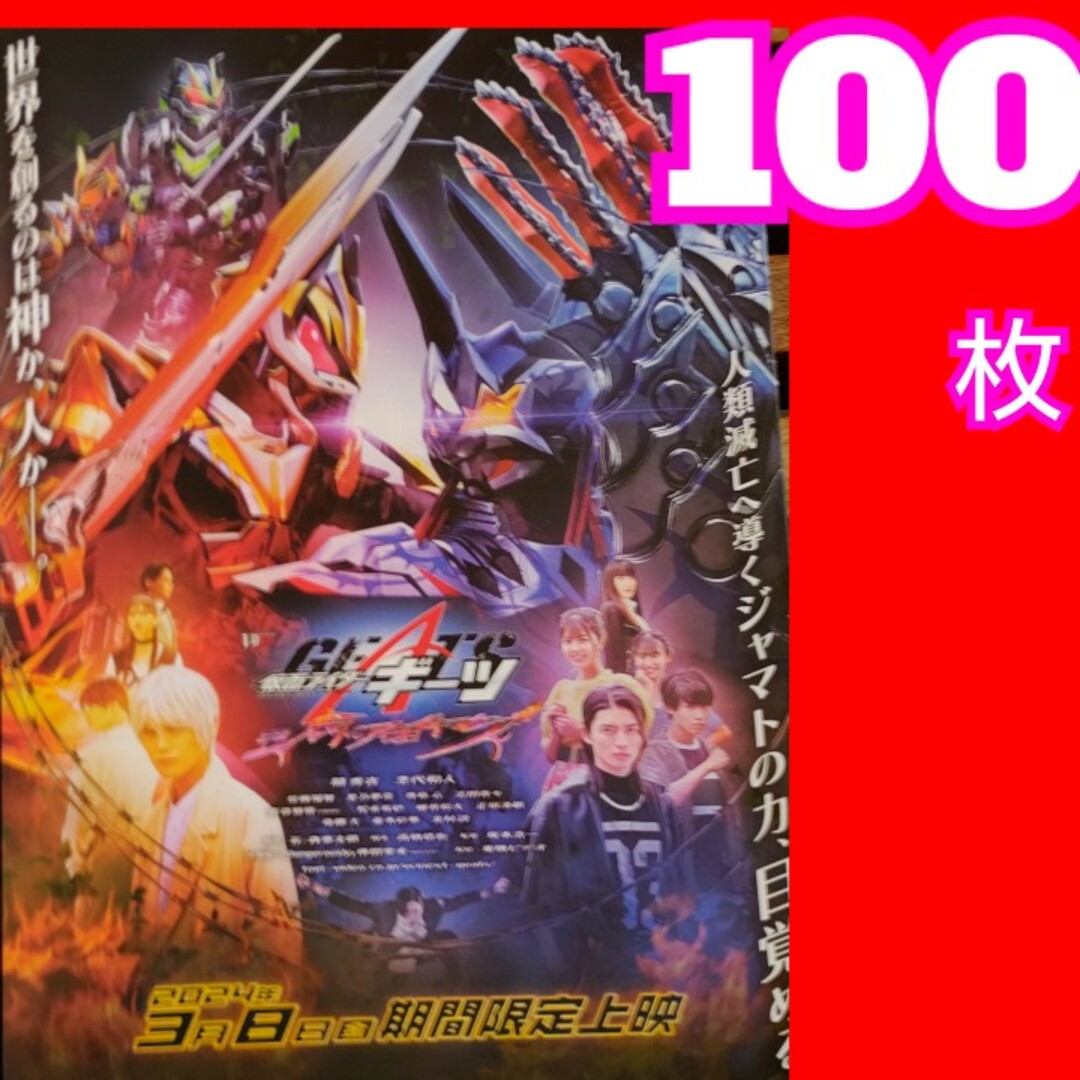仮面ライダーギーツ ジャマト・アウェイキング フライヤーの通販 仮面ライダーギーツ ジャマト・アウェイキング フライヤーの通販