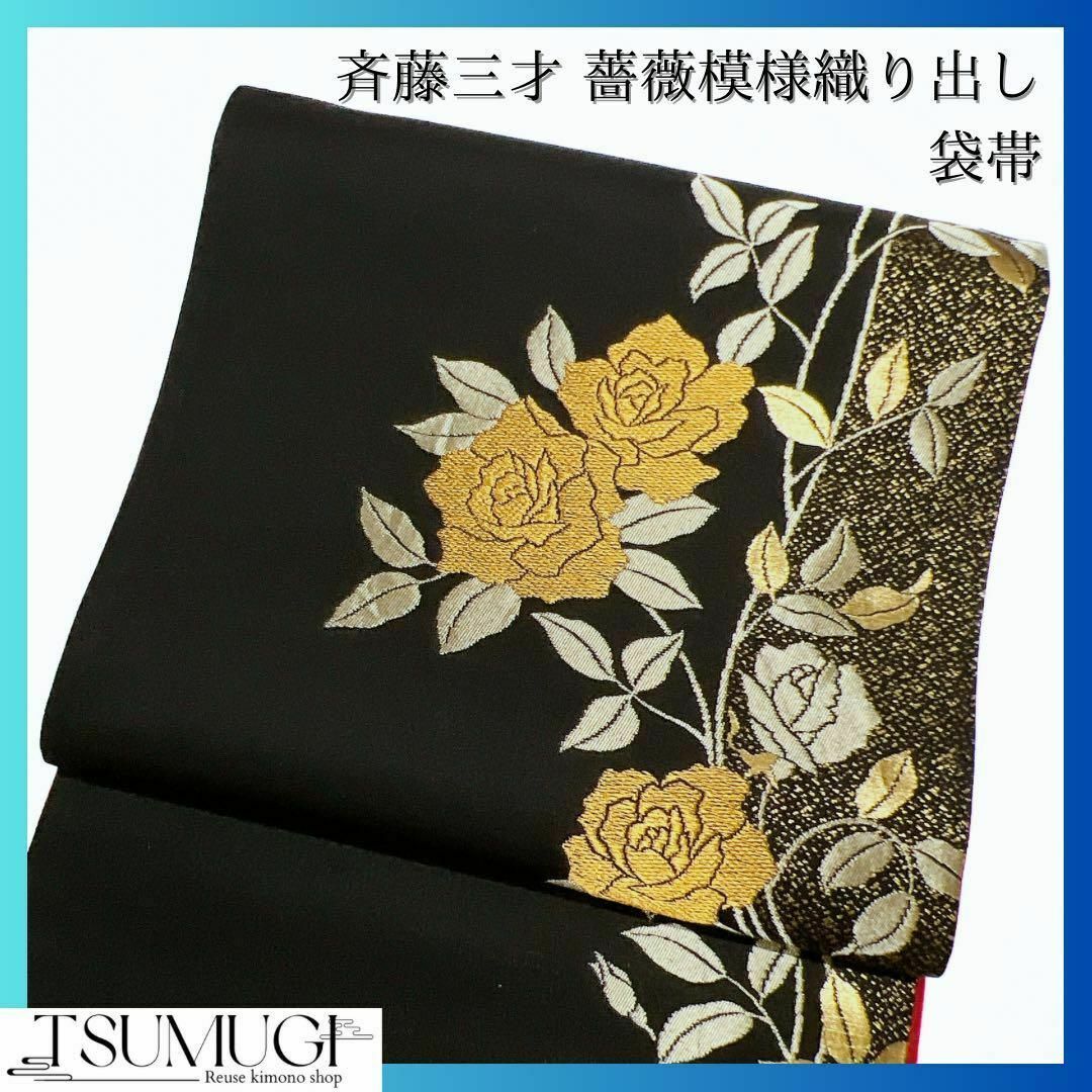 斉藤三才 黒地に薔薇模様の袋帯 着物 金糸 104w 斉藤三才 黒地に薔薇模様の袋帯 着物 金糸 104w