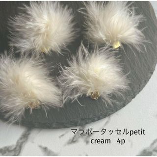 マラボータッセルpetit  cream 4p(各種パーツ)