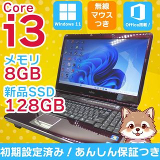 フジツウ(富士通)の【富士通】すぐに使える✨ Core i3 8GB 128GB 爆速起動(ノートPC)