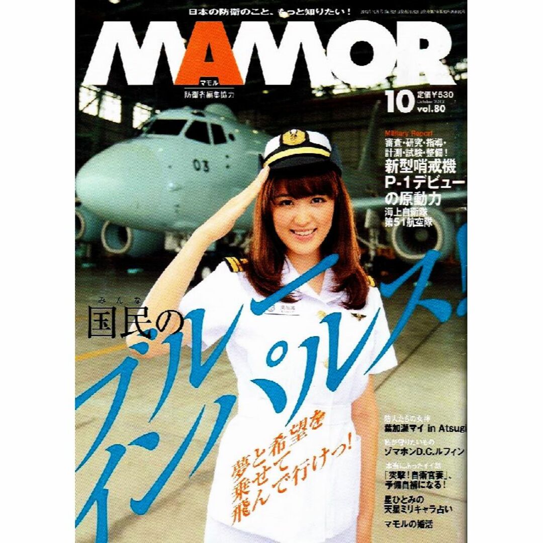 MAMOR (マモル)　2013年10月号　ブルーインパルス 他　【雑誌】 エンタメ/ホビーの雑誌(専門誌)の商品写真