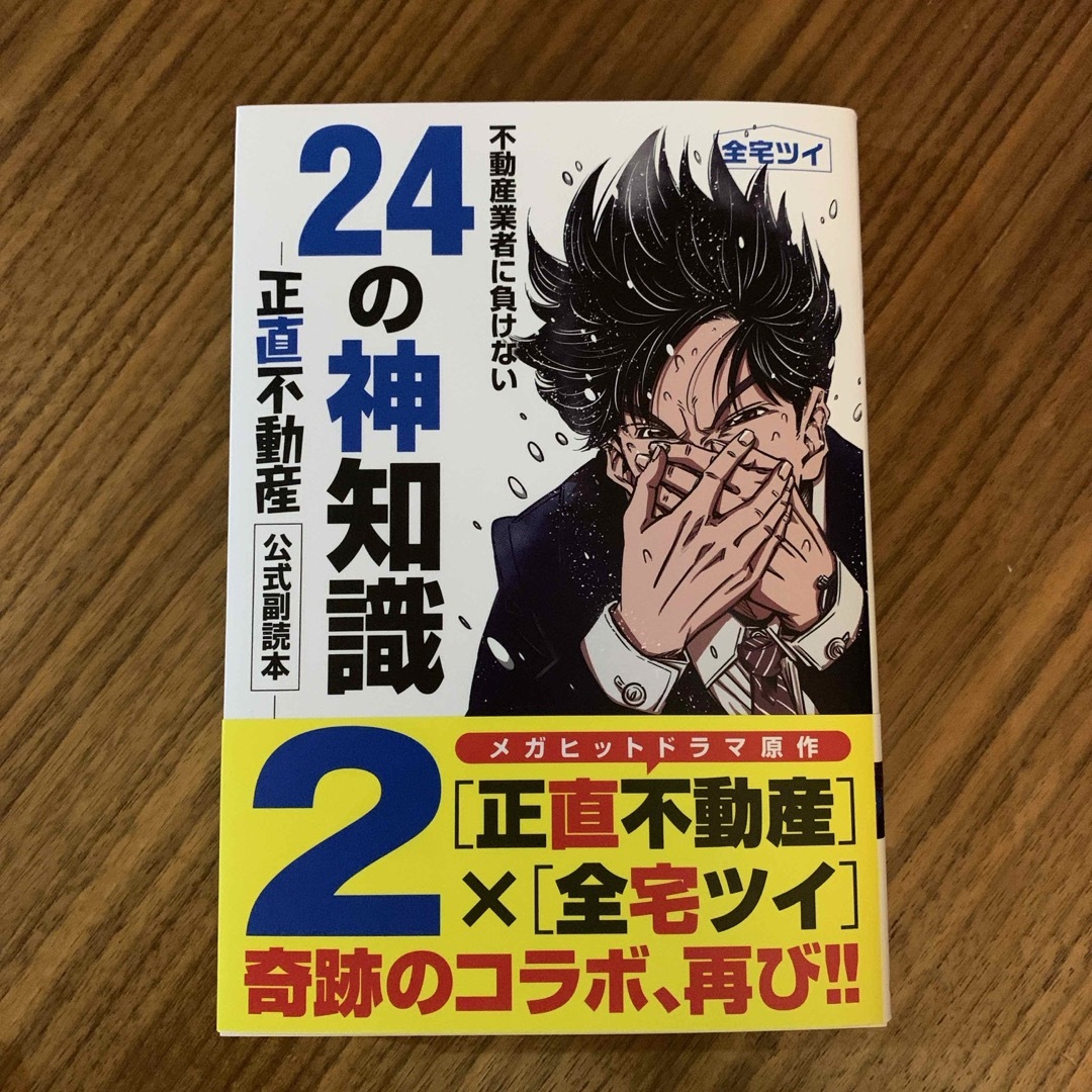 不動産業者に負けない２４の神知識 エンタメ/ホビーの漫画(青年漫画)の商品写真