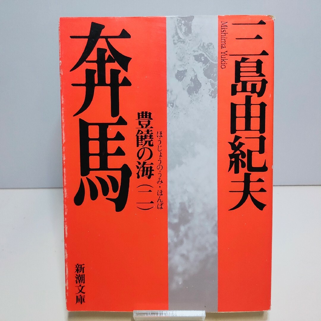 新潮文庫(シンチョウブンコ)の豊饒の海 4巻完結セット 三島由紀夫 エンタメ/ホビーの本(文学/小説)の商品写真