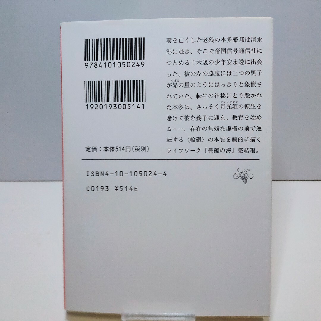 新潮文庫(シンチョウブンコ)の豊饒の海 4巻完結セット 三島由紀夫 エンタメ/ホビーの本(文学/小説)の商品写真