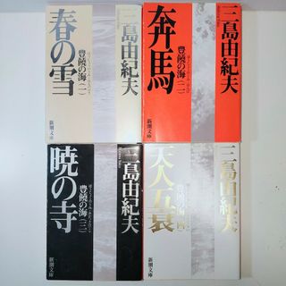 シンチョウブンコ(新潮文庫)の豊饒の海 4巻完結セット 三島由紀夫(文学/小説)