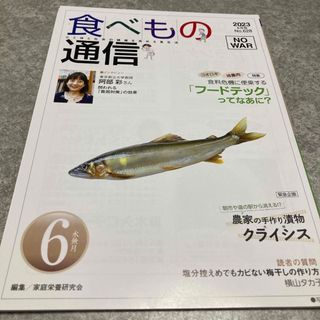 食べもの通信 2023年6月号(健康/医学)