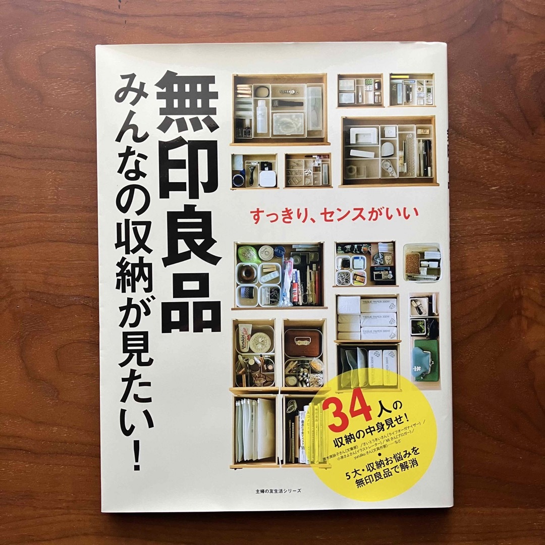 MUJI (無印良品)(ムジルシリョウヒン)の無印良品 みんなの収納が見たい! すっきり、センスがいい エンタメ/ホビーの本(住まい/暮らし/子育て)の商品写真