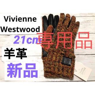 ヴィヴィアンウエストウッド(Vivienne Westwood)の専用(手袋)