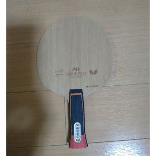 バタフライ(BUTTERFLY)の（みずきパパ様専用）福原愛PRO ZL FIBER(卓球)