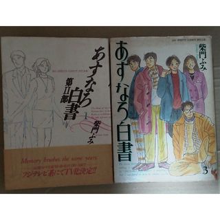 あすなろ白書 3巻と第二部の一巻(女性漫画)