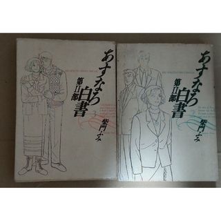 あすなろ白書 第二部2巻、3巻(女性漫画)