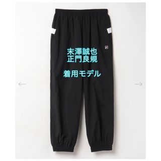 FILA Track pants Aぇ! group 末澤誠也 正門良規 着用