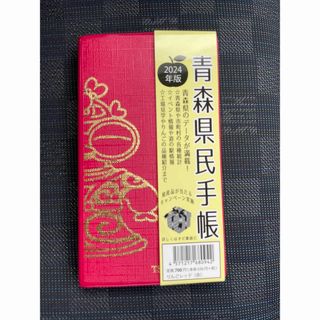 青森県民手帳📖２０２４年版（遮光器土偶）(カレンダー/スケジュール)