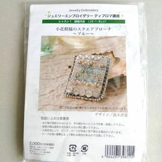 ビーズ刺繍キット　小花模様のスクエアブローチ（ブルー）(型紙/パターン)