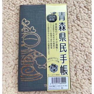 青森県民手帳📖２０２４年版（遮光器土偶）(カレンダー/スケジュール)