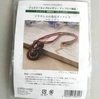 ソウタシエキット　巻貝のネックレス〜レッド(型紙/パターン)