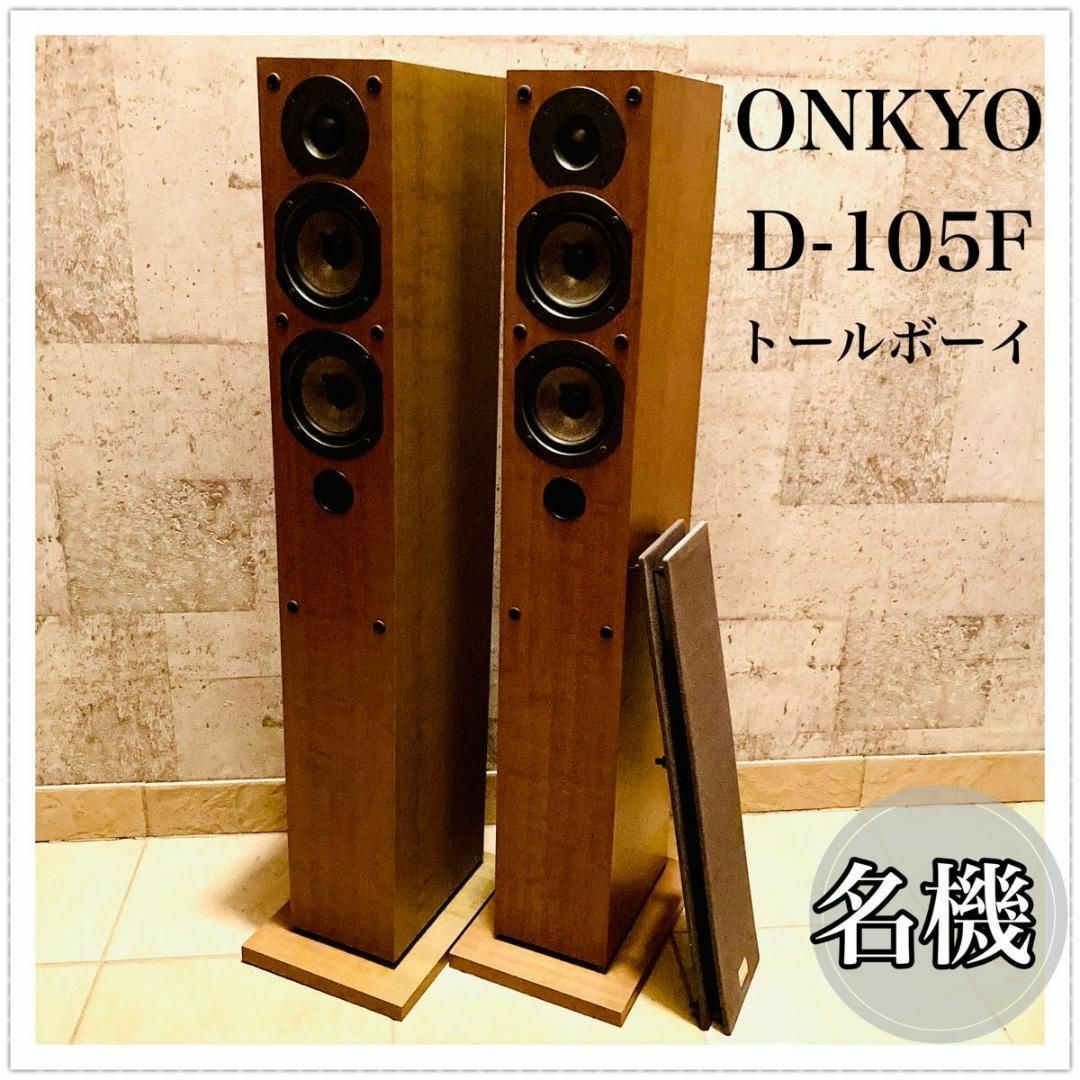 好評にて期間延長 ONKYO オンキョー オンキョー D-105F トールボーイ型 ...