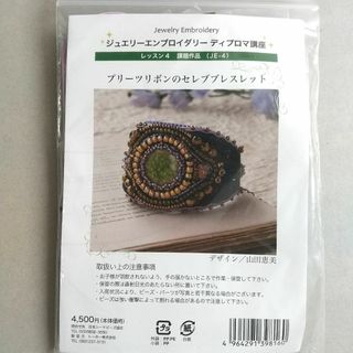 ビーズ刺繍キット　プリーツリボンのセレブブレスレット(型紙/パターン)