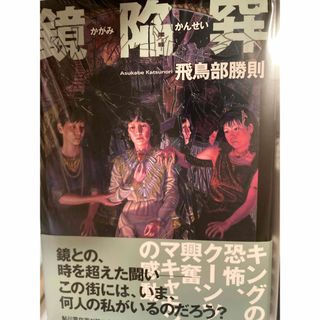 サイン本 鏡陥穽 飛鳥部 勝則 サイン(文学/小説)