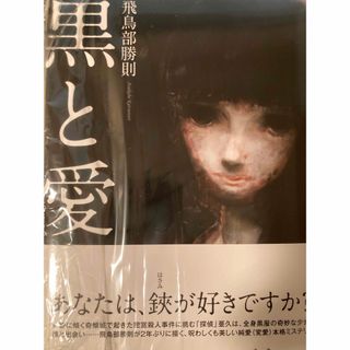 サイン本 黒と愛 飛鳥部 勝則 サイン(文学/小説)