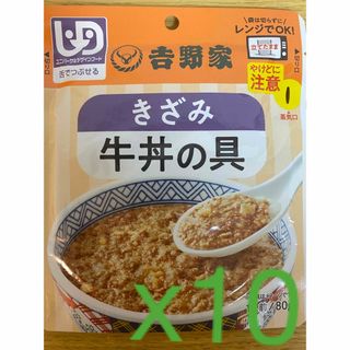 ヨシノヤ(吉野家)の介護食　吉野家 きざみ牛丼の具  10袋セット(レトルト食品)