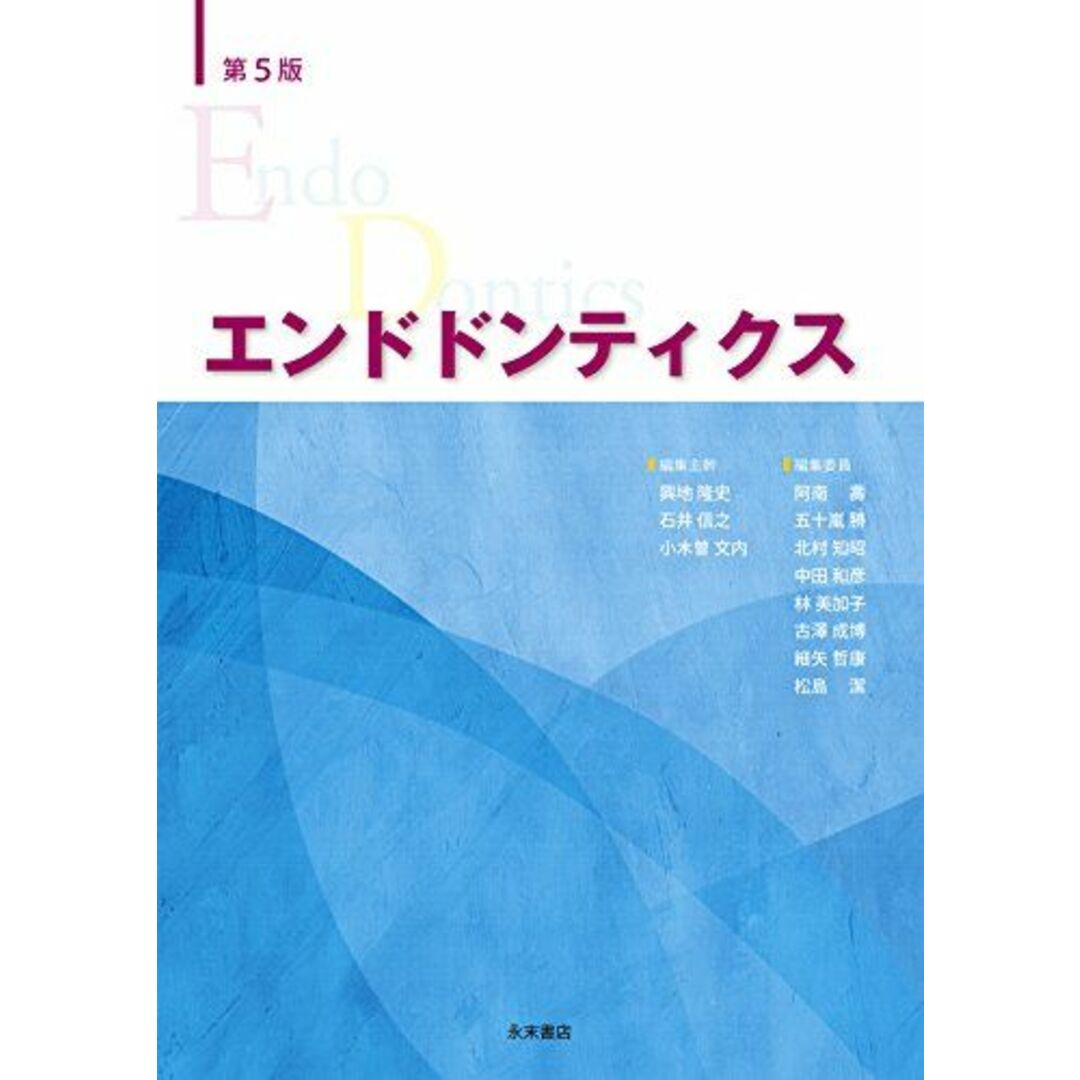 2024年激安 美加子、 林 和彦、 中田 知昭、 北村 勝、 五十嵐 壽、 阿南 文内、 小木曽 信之、 石井 隆史、 興地 第5版 エンドドンティクス 古澤 潔 松島 哲康; 細矢 成博、 語学+参考書