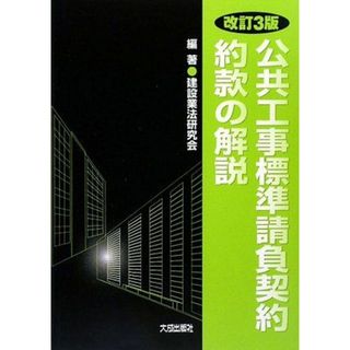 公共工事標準請負契約約款の解説 建設業法研究会(語学/参考書)