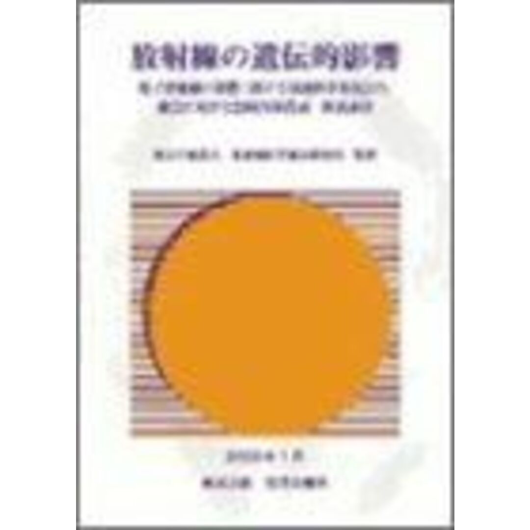 高質で安価 放射線の遺伝的影響 原子放射線の影響に関する国連科学委員会の総会 医学一般