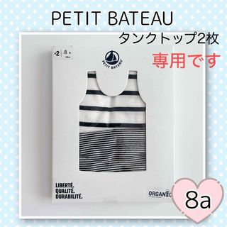 プチバトー(PETIT BATEAU)の専用！新品未使用 プチバトーマリニエール&ミラレタンクトップ2枚組 8ans(下着)