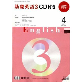 R基礎英語3 CD付き 2009年 04月号 [雑誌](語学/参考書)