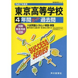 東京高等学校 27年度用―高校過去問シリーズ (4年間スーパー過去問T55) 声の教育社編集部(語学/参考書)